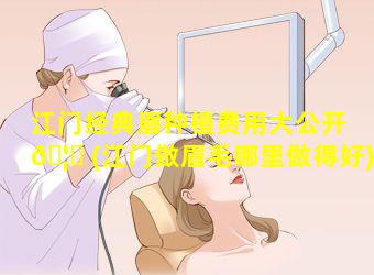 江门经典眉种植费用大公开 🦉 (江门做眉毛哪里做得好)